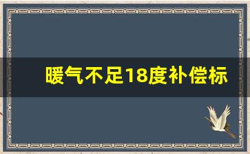 暖气不足18度补偿标准_暖气16度可以要求赔偿吗