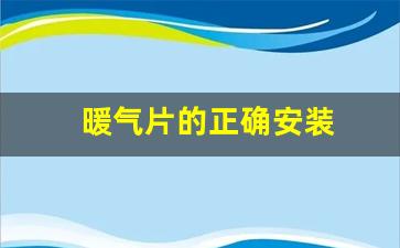 暖气片的正确安装