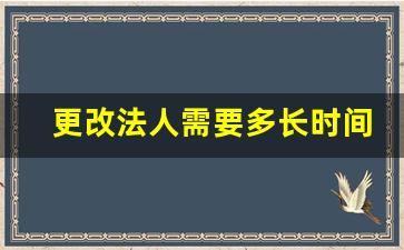 更改法人需要多长时间