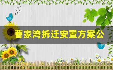 曹家湾拆迁安置方案公示