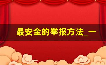 最安全的举报方法_一件事反复打12345