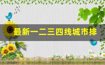 最新一二三四线城市排名出炉_2023年最新城市排行榜