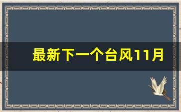 最新下一个台风11月_11月还会有台风生成吗