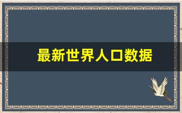 最新世界人口数据