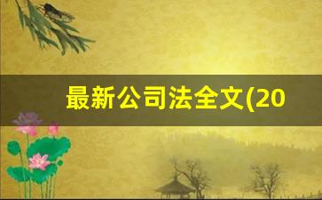 最新公司法全文(2023最全版本)