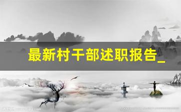 最新村干部述职报告_一般农村基层干部述职报告