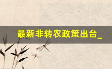 最新非转农政策出台_农村户口统一改居民户口