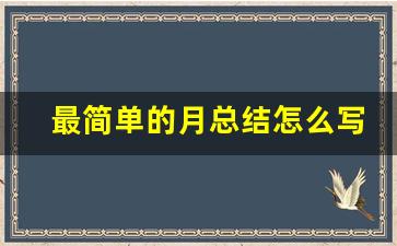 最简单的月总结怎么写