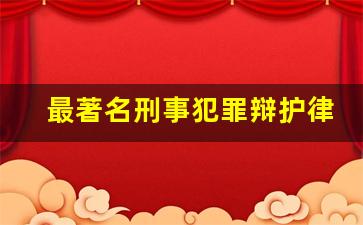 最著名刑事犯罪辩护律师