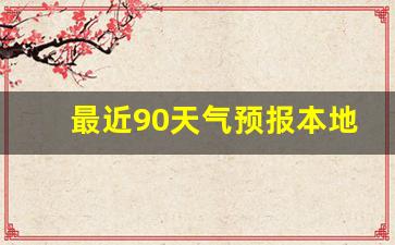 最近90天气预报本地_未来45天天气查询表