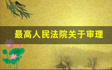 最高人民法院关于审理人身损害赔偿案件适用法律若干问题的解释