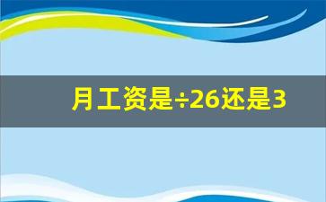 月工资是÷26还是30_最简单的工资计算方式