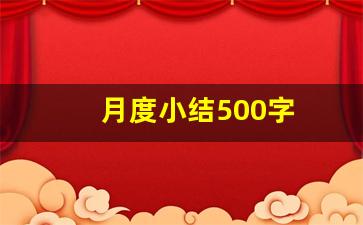 月度小结500字