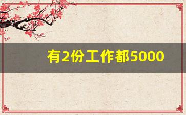 有2份工作都5000要交税么_二份工作超过5000怎么扣税