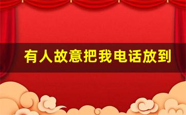 有人故意把我电话放到网上_如何让对方手机号被骚扰