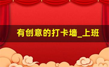 有创意的打卡墙_上班打卡用的水印相机