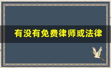 有没有免费律师或法律援助_去哪里找法律援助律师