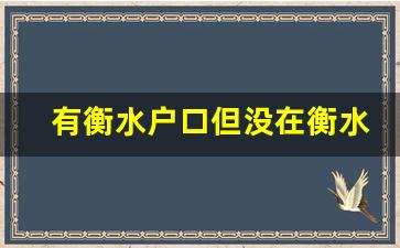 有衡水户口但没在衡水上初中