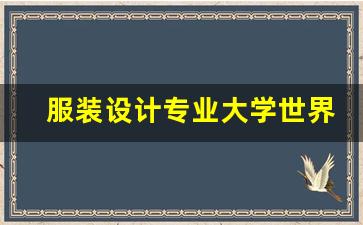 服装设计专业大学世界排名_技校十大吃香专业