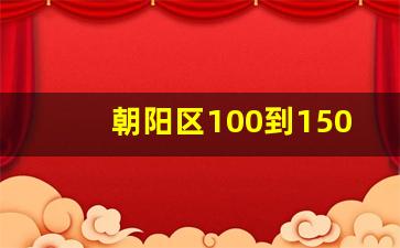 朝阳区100到150万的二手房_急售二室一厅16万元