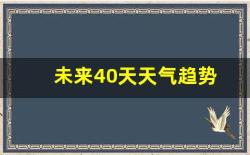 未来40天天气趋势