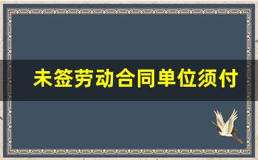 未签劳动合同单位须付双倍工资