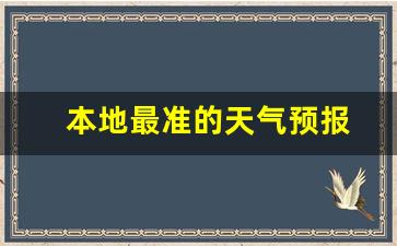 本地最准的天气预报