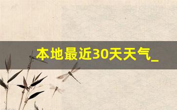 本地最近30天天气_90天精确天气预报查询