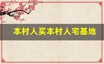 本村人买本村人宅基地房是否合法_本村村民买卖房屋合法