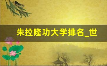 朱拉隆功大学排名_世界名校前100排名一览表