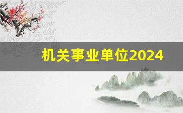 机关事业单位2024年后退休待遇