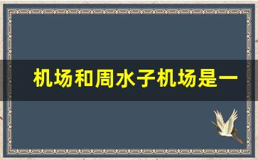 机场和周水子机场是一个地方吗_去周水子机场怎么坐车