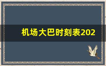 机场大巴时刻表2021