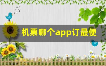 机票哪个app订最便宜