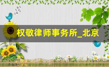 权敬律师事务所_北京权鼎律师事务所