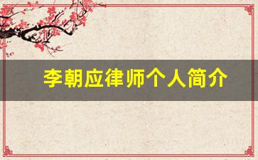 李朝应律师个人简介