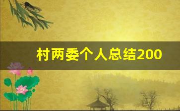 村两委个人总结200字_两委干部个人总结怎么写