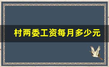 村两委工资每月多少元