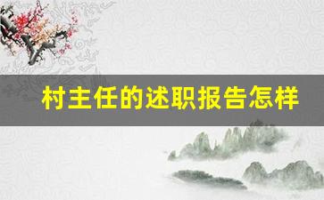 村主任的述职报告怎样写_村主任简短的个人述职报告