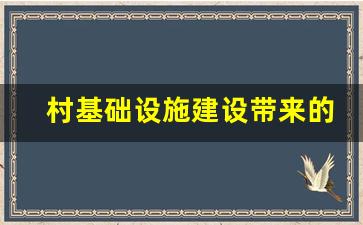 村基础设施建设带来的好处