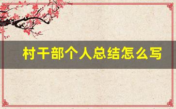 村干部个人总结怎么写_村干部自我总结100字