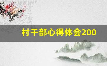 村干部心得体会200字