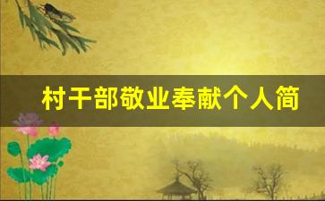 村干部敬业奉献个人简短事迹_教师敬业奉献个人简短事迹