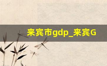 来宾市gdp_来宾GTP多少