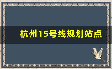 杭州15号线规划站点