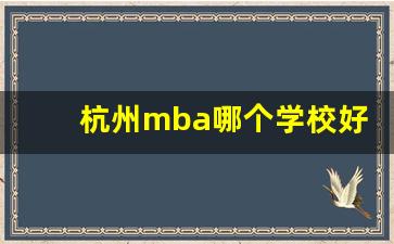 杭州mba哪个学校好