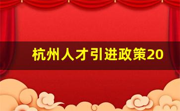 杭州人才引进政策2023_杭州人才招聘网