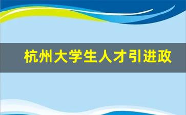 杭州大学生人才引进政策