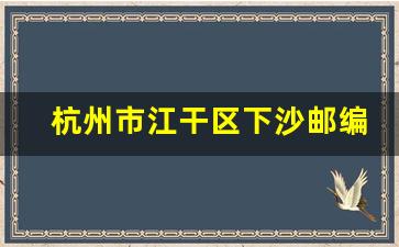 杭州市江干区下沙邮编