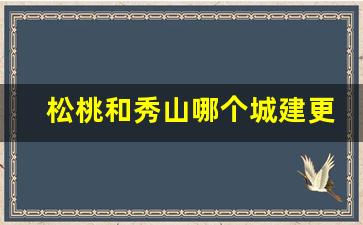 松桃和秀山哪个城建更好_松桃到秀山的路好走吗